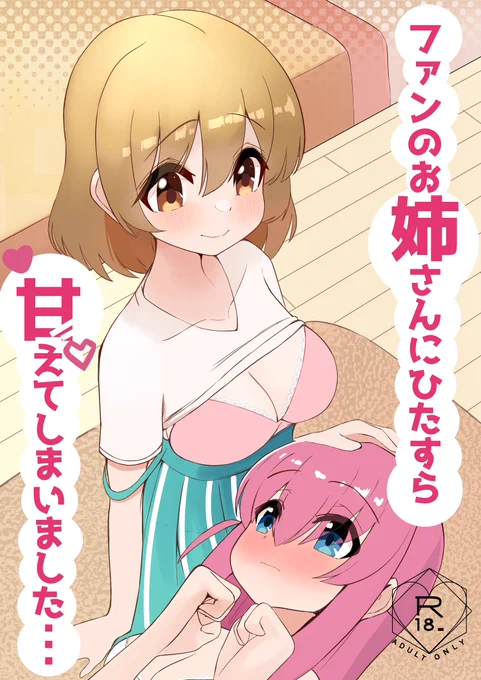 新刊の表紙です(ぼっちちゃんとファン2号ちゃんの百合本)  #ぼっち・ざ・ろっく