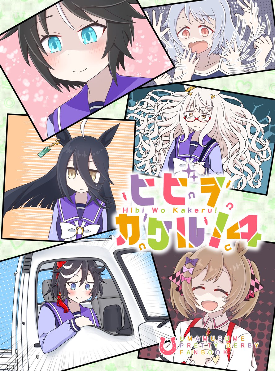 【 #C103 新刊 】 『ヒビヲカケル!4』A5 / 18P / 200円 コミケで新刊出ます!ウマ娘の4コマまとめ本です! 新刊は描き下ろしとして6本の4コマ漫画を描きました! 既刊も全て持ち込む予定です! 12月30日(土) 1日目 東5ホール ラ-06b 「カラコロカラ」にてお待ちしております……!