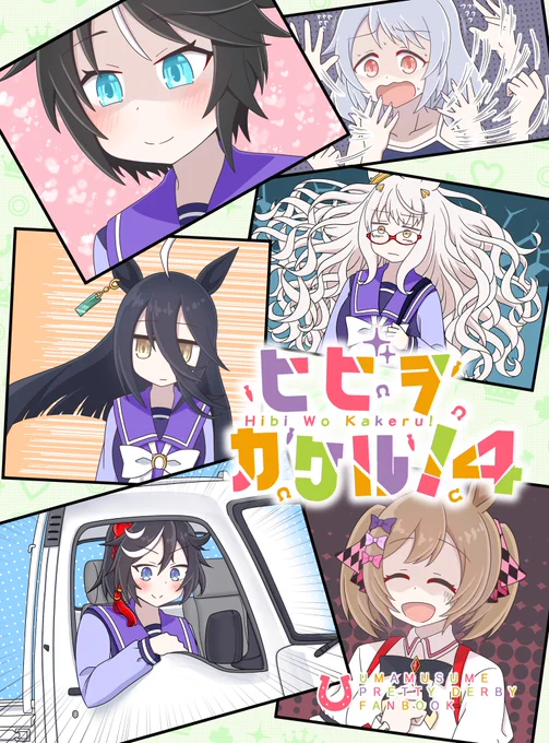 【 #C103 新刊 】 『ヒビヲカケル!4』A5 / 18P / 200円 コミケで新刊出ます!ウマ娘の4コマまとめ本です! 新刊は描き下ろしとして6本の4コマ漫画を描きました! 既刊も全て持ち込む予定です! 12月30日(土) 1日目 東5ホール ラ-06b 「カラコロカラ」にてお待ちしております……!