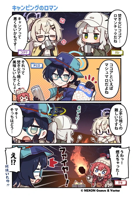 【ぶるーあーかいぶっ!】第148話 キャンプを楽しむヴェリタスの皆さん。 焚き火を囲んで談笑していると、チヒロさんがマシュマロを用意してくれて…。  🔷作:純粋な不純物(@parang9494)先生  #ブルアカ #ぶるーあーかいぶっ