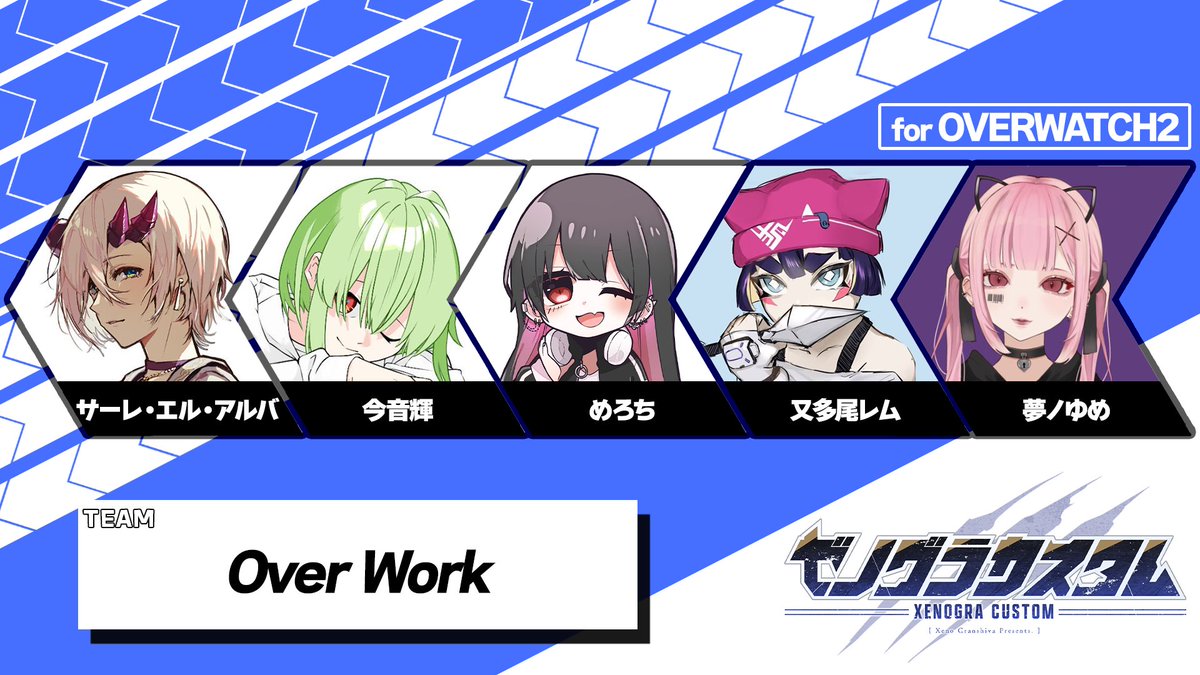 Xeno_granshiva's tweet photo. ✨第３回ゼノグラカスタム✨
チーム紹介
・『Over Work』
▷サーレ・エル・アルバ【#Sale_El_Alba】
▷今音輝【#imane_teru】
▷めろち【#usa_usa_mellow】
▷又多尻レム【#PR_rem_】
▷夢ノゆめ【#D_yume_】

#オーバーウォッチ2
#ゼノグラカスタム https://t.co/jLizGQRzsF