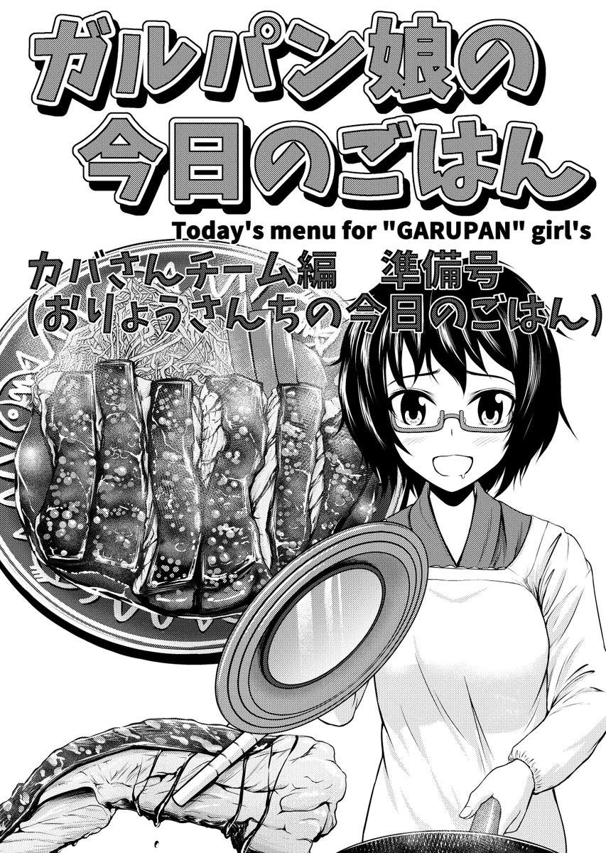 12-30 L52b「PalePale」新刊 【ガルパン娘の今日のごはんvol.4 準備号】 すいません、今回執筆時間が取れなくて準備号という形になってしまいました…一部100円で頒布します 次のイベント参加予定と新刊のお知らせも書いてあります、よろしくお願いします~ 既刊も持って行きます、よしなに #C103