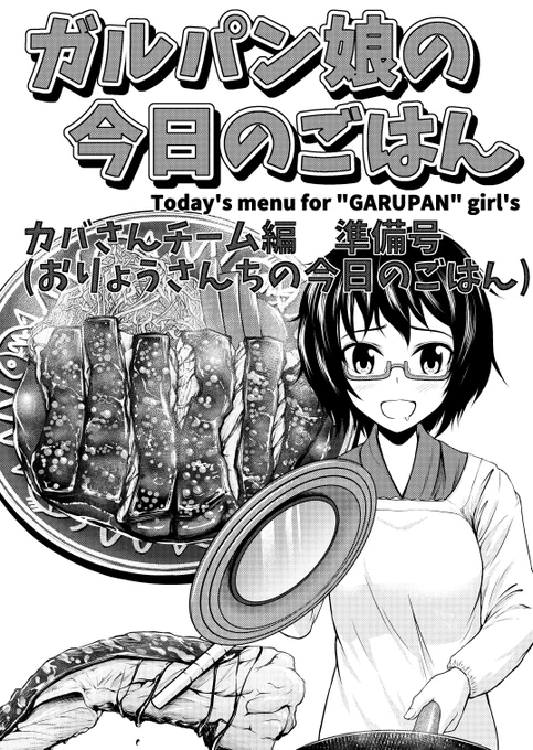 12-30 L52b「PalePale」新刊 【ガルパン娘の今日のごはんvol.4 準備号】  すいません、今回執筆時間が取れなくて準備号という形になってしまいました…一部100円で頒布します 次のイベント参加予定と新刊のお知らせも書いてあります、よろしくお願いします～  既刊も持って行きます、よしなに  #C103
