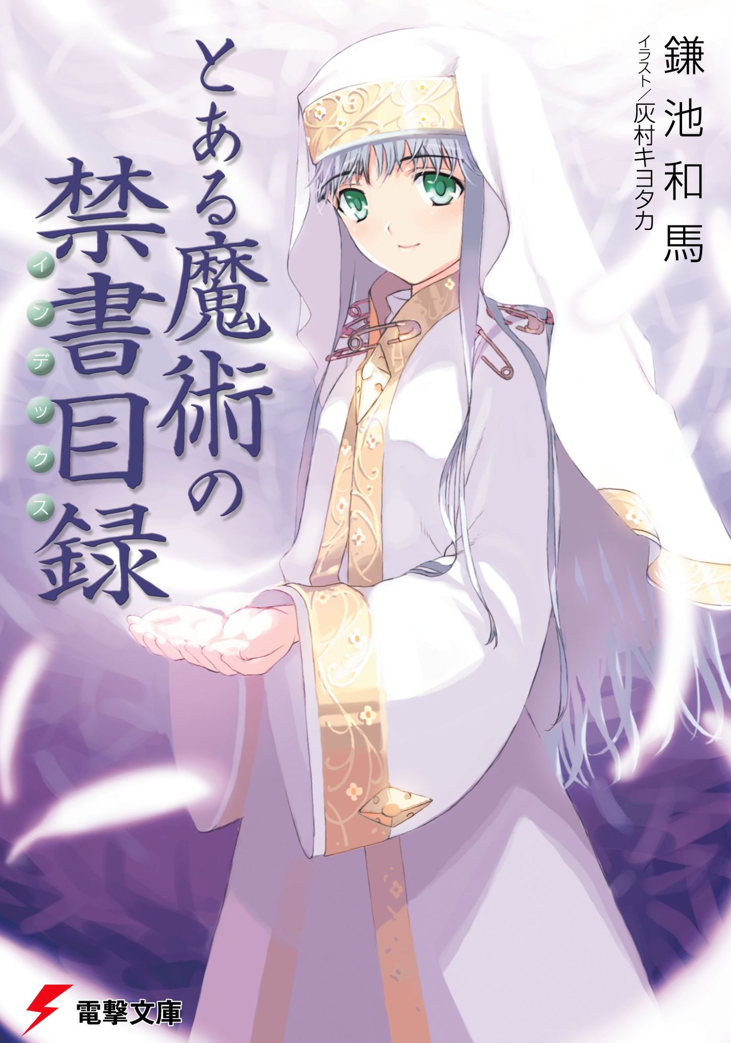 とある魔術の禁書目録　鎌池和馬　直筆サイン Amazon.co.jp: とある魔術の禁書目録(16) (電撃文庫) : 鎌池 和