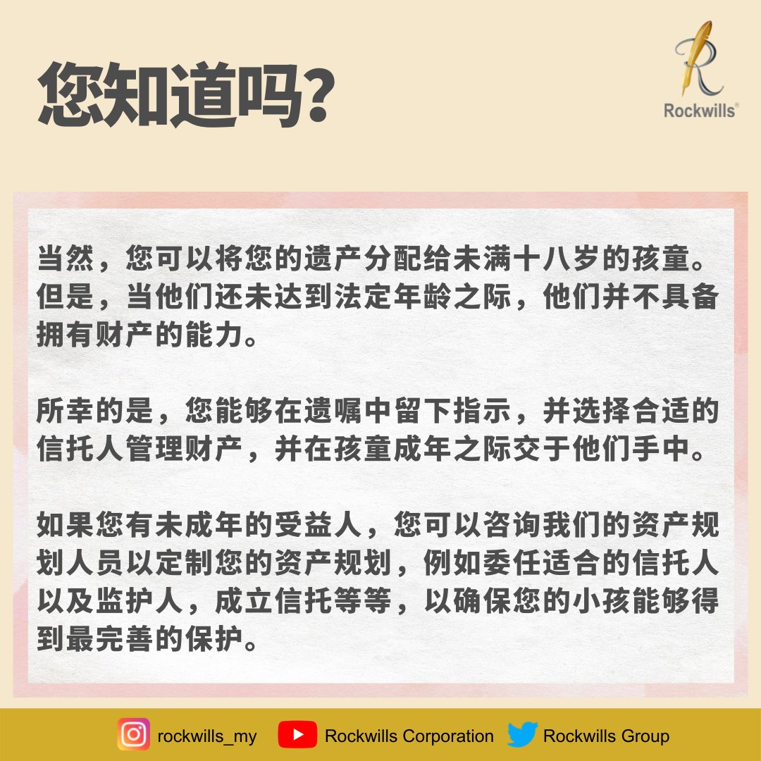 rockwills's tweet photo. 您知道吗？

语音或影片的遗嘱不具备法律的效力哦！

#Rockwills #willandtrust #遗嘱信托 #遗嘱 #遗嘱规划 https://t.co/QvwzhkvziZ
