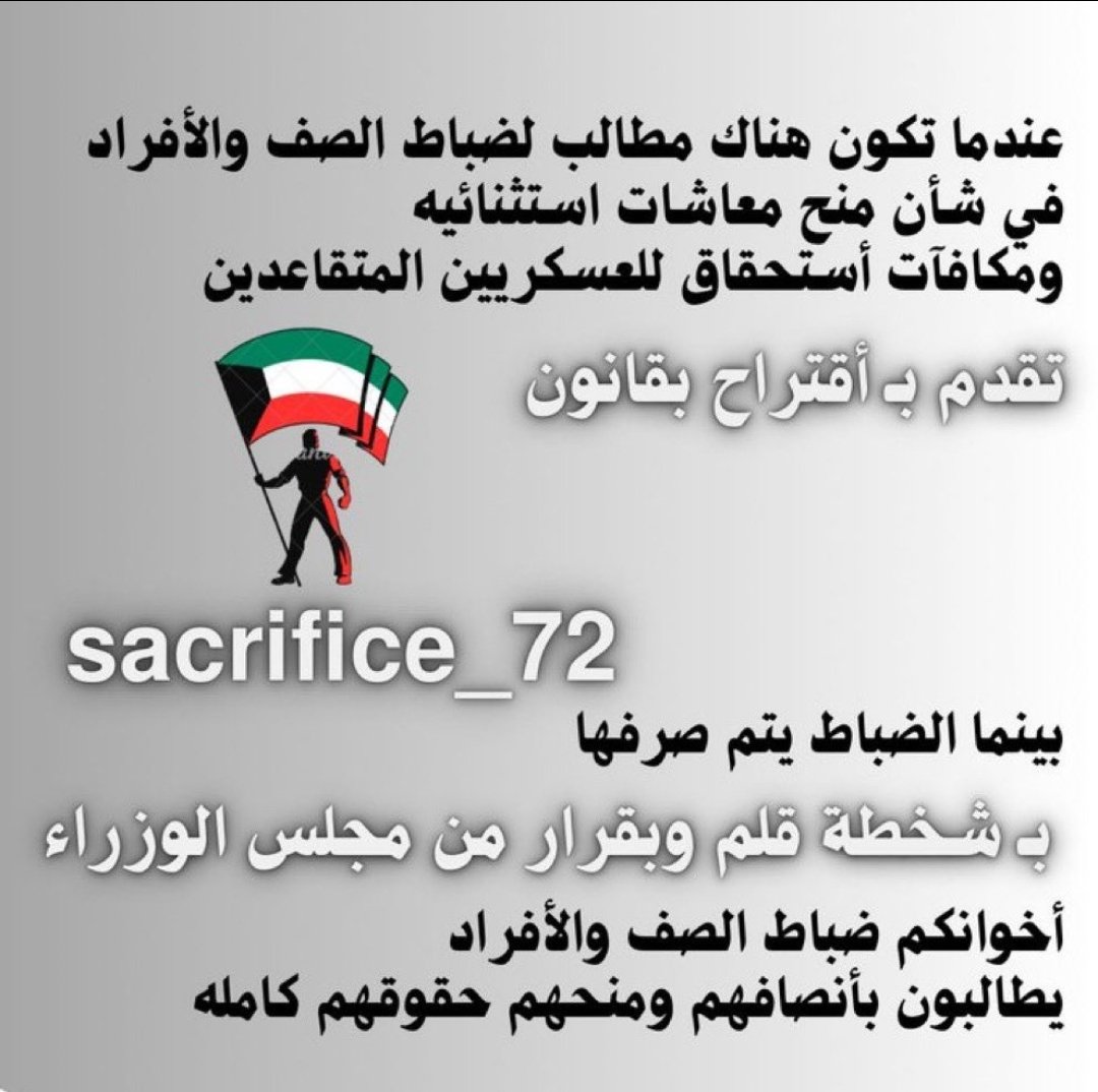 aboahma10237392's tweet photo. نتمنى انهاء معاناه العسكريين المتقاعدين وانصافهم بأعطائهم نهايه الخدمه اسوه بالضباط  
ضباط الصف العسكريين  المتقاعدين 
يبون حقهم المستحق  
 بناء على القرار الوزاري رقم 
 [495/2008]
1/1/2010-2021

 #ضباط_الصف_المتقاعدين 
#مكافأة_ضباط_الصف_4 https://t.co/TA1jPOUOr3