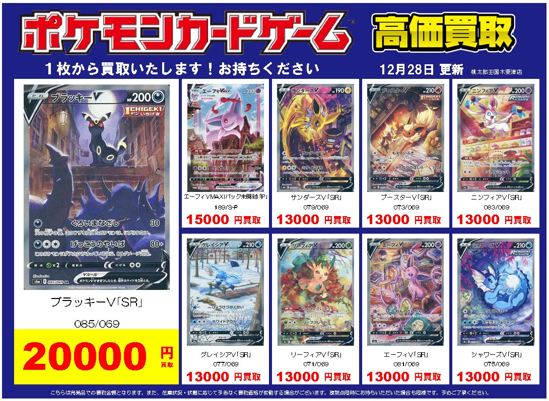 ポケモンカード 買取表① 🌟ブラッキーV｢SR｣ 2⃣0⃣0⃣0⃣0⃣円