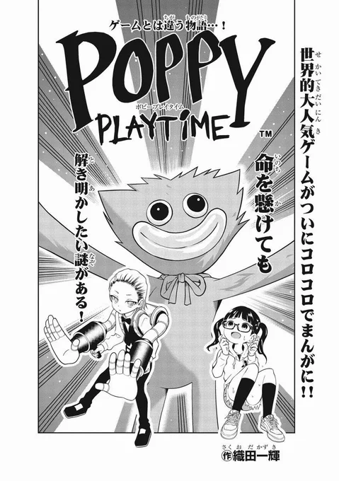 【特報】
好評発売中の別冊コロコロコミック2月号で、
世界的人気ゲームの #poppyplaytime の読み切りまんがが掲載中!

コロコロでしか読めない、
手に汗握る展開を絶対チェックしてくれよな! 