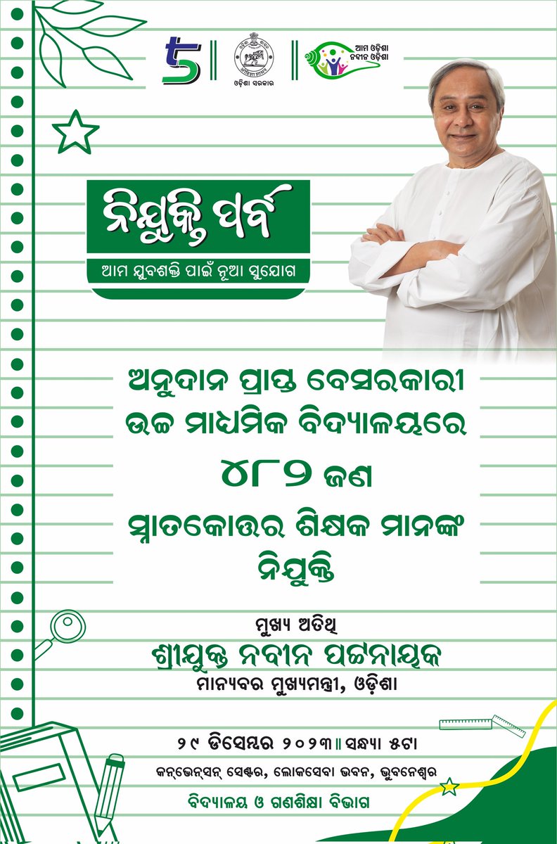 IPR_Odisha's tweet photo. ମାନ୍ୟବର ମୁଖ୍ୟମନ୍ତ୍ରୀ ଶ୍ରୀ ନବୀନ ପଟ୍ଟନାୟକ ଆଜି ରାଜ୍ୟର ଅନୁଦାନପ୍ରାପ୍ତ ବେସରକାରୀ ଉଚ୍ଚ ମାଧ୍ୟମିକ ବିଦ୍ୟାଳୟରେ ୪୮୨ ଜଣ ସ୍ନାତକୋତ୍ତର ଶିକ୍ଷକଙ୍କୁ ନିଯୁକ୍ତି ପତ୍ର ପ୍ରଦାନ କରିବେ। ୨୯ ଡିସେମ୍ବର, ୨୦୨୩
#NaveenOdisha #5Ts https://t.co/Oh7PzgYlQj