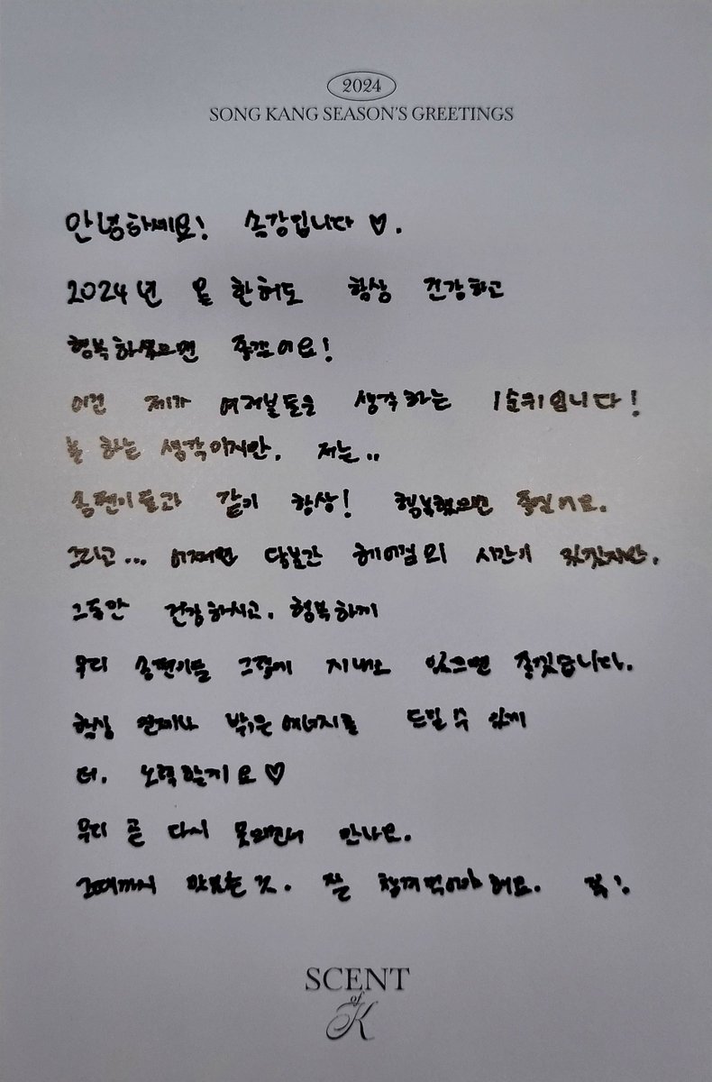 forskg's tweet photo. Song Kang greeting card message on his 2024 Season's Greetings <SCENT of K>

pic credit @/songkang_moment 🥰

#SongKang #송강 https://t.co/epFCrV1Sp8