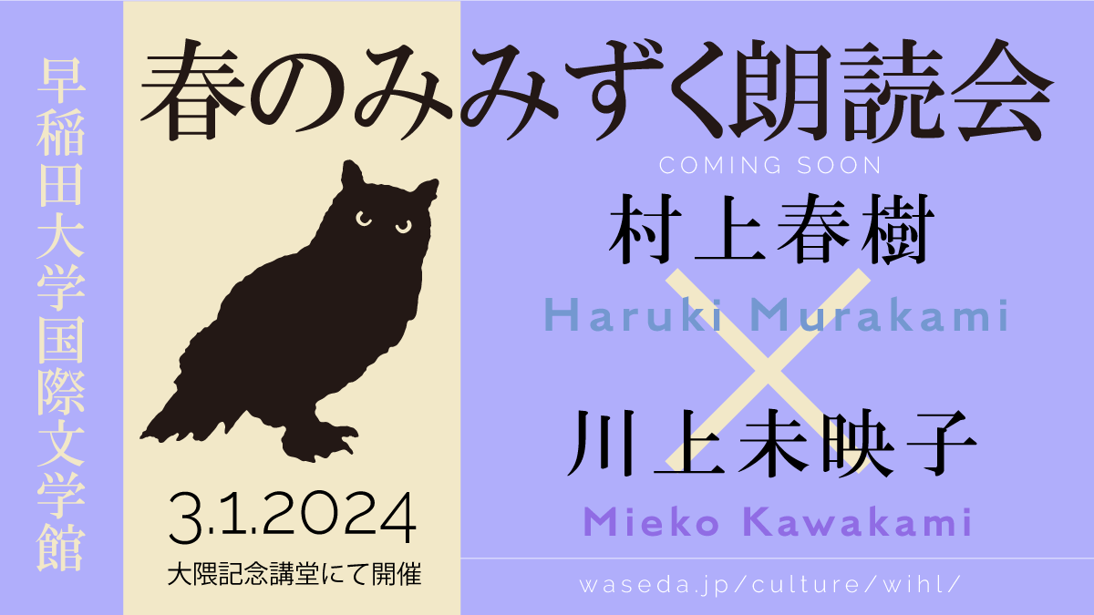 先日発表がありました！✨ 3月1日に朗読会が開かれます📖 『村上春樹×川上未映子 春のみみずく朗読会＠大隈講堂』✨ 今から楽しみですね😎 詳細はHPをご覧ください！waseda.jp/culture/wihl/o…