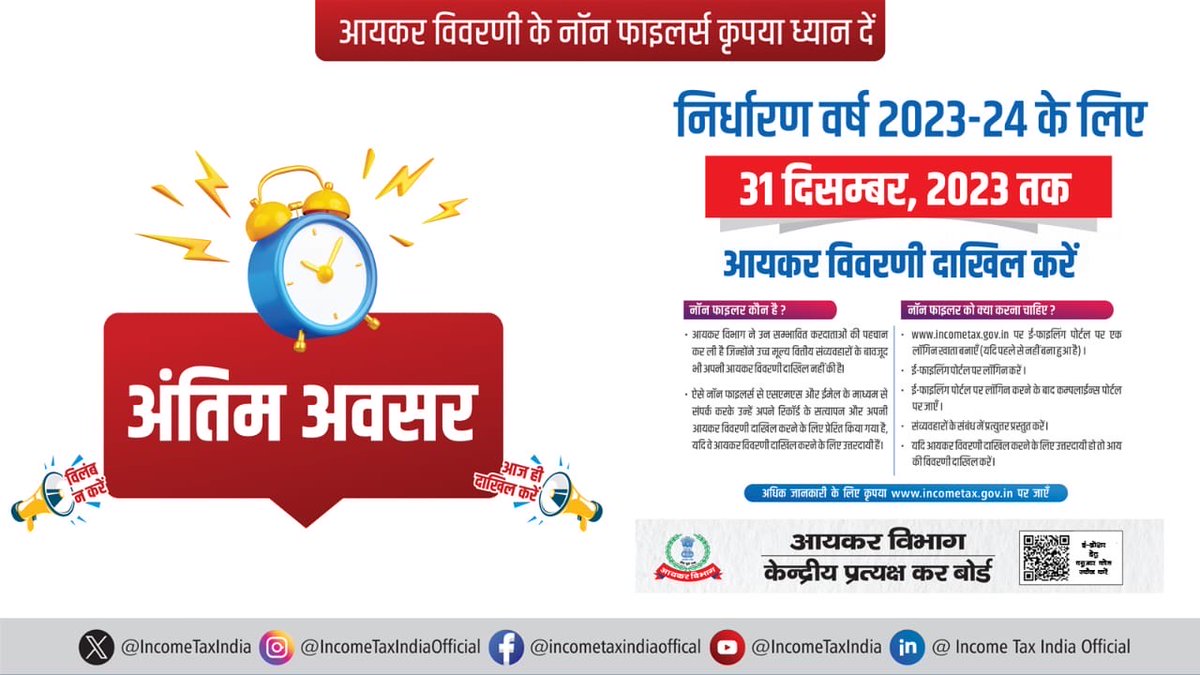IncomeTaxIndia's tweet image. करदाता कृपया ध्यान दें!

निर्धारण वर्ष 2023-24 के लिए आयकर विवरणी दाखिल करने का आपके पास यह अंतिम अवसर है ।

जल्दी करें! आज ही दाखिल करें ।

अधिक जानकारी के लिए कृपया incometax.gov.in/iec/foportal/ पर जाएँ।

#FileNow