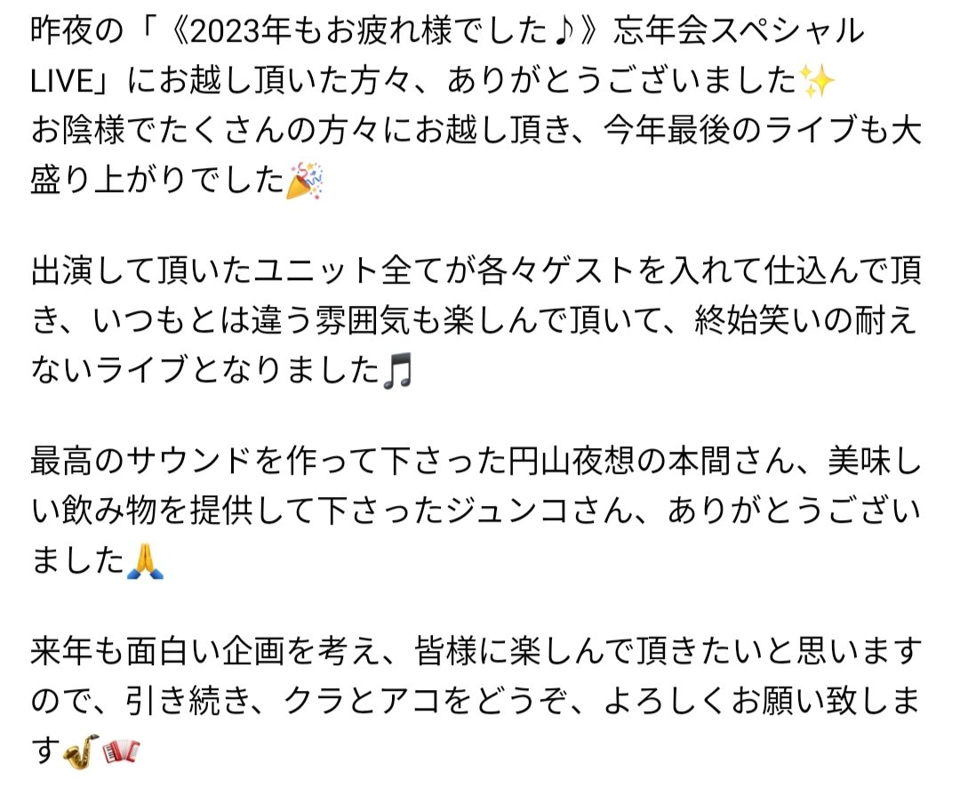 Cl_Acc1228's tweet photo. 昨夜の「《2023年もお疲れ様でした♪》忘年会スペシャルLIVE」にお越し頂いた方々、ありがとうございました✨
お陰様でたくさんの方々にお越し頂き、今年最後のライブも大盛り上がりでした🎉
詳細はスクショにて😉
#円山夜想 #クラとアコ #NotesofNorth #黒猫クレズメル #札幌Twitter会 #さっぴよ https://t.co/YBKoEqwTvI
