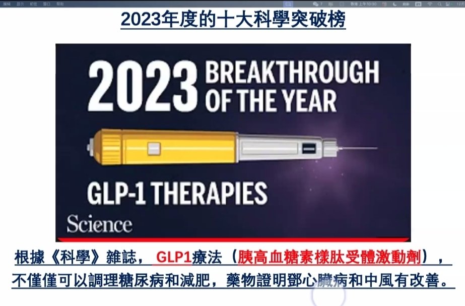 科學雜誌盤點了2023年最重大的科學成果。GLP-1居然排名第一！成為Science雜誌的封面故事！
GLP-1激動劑藥物以其在醫學和文化領域的革命性突破成之所以被評為今年焦點的理由是廣泛的。除了幫助治療無數糖尿病患者、數百萬人減重外，最新研究表明這些藥物可能對心力衰竭和腎病等疾病產生引人注目的益處
