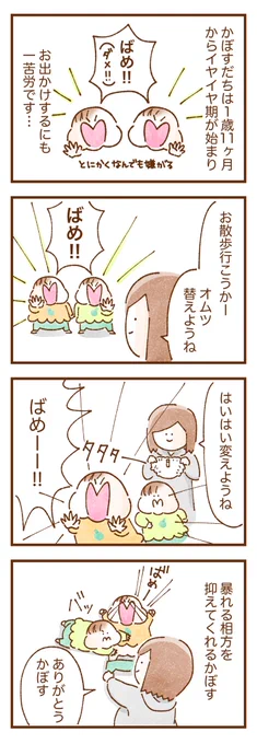 いまさらですがトレンドに自宅保育があがっていたので

双子二人とも1歳11ヶ月からイヤイヤ期が始まり、オムツ替えやお着替えや身支度にものっっすごく時間がかかるようになりお外にお散歩行くのだけで本当ーーに一苦労でした、、
(1/2)

#双子育児 #自宅保育 #育児漫画 #漫画が読めるハッシュタグ 