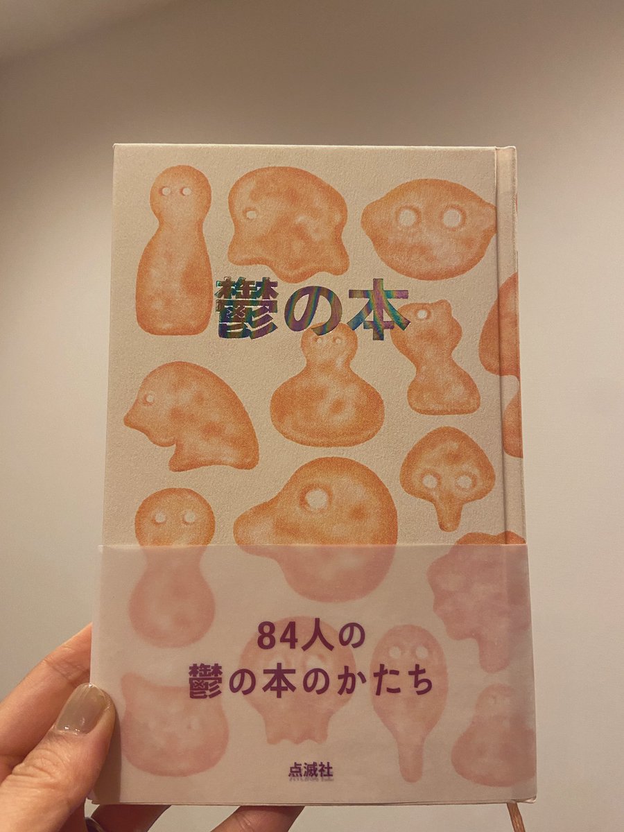 ooooMiKAoooo's tweet photo. 読んでます。
装丁が明るめ(レインボー箔！)、内容も暗いわけではないのです。
#鬱の本
#点滅社
#フヅクエ時間 https://t.co/pNIGtW8I05