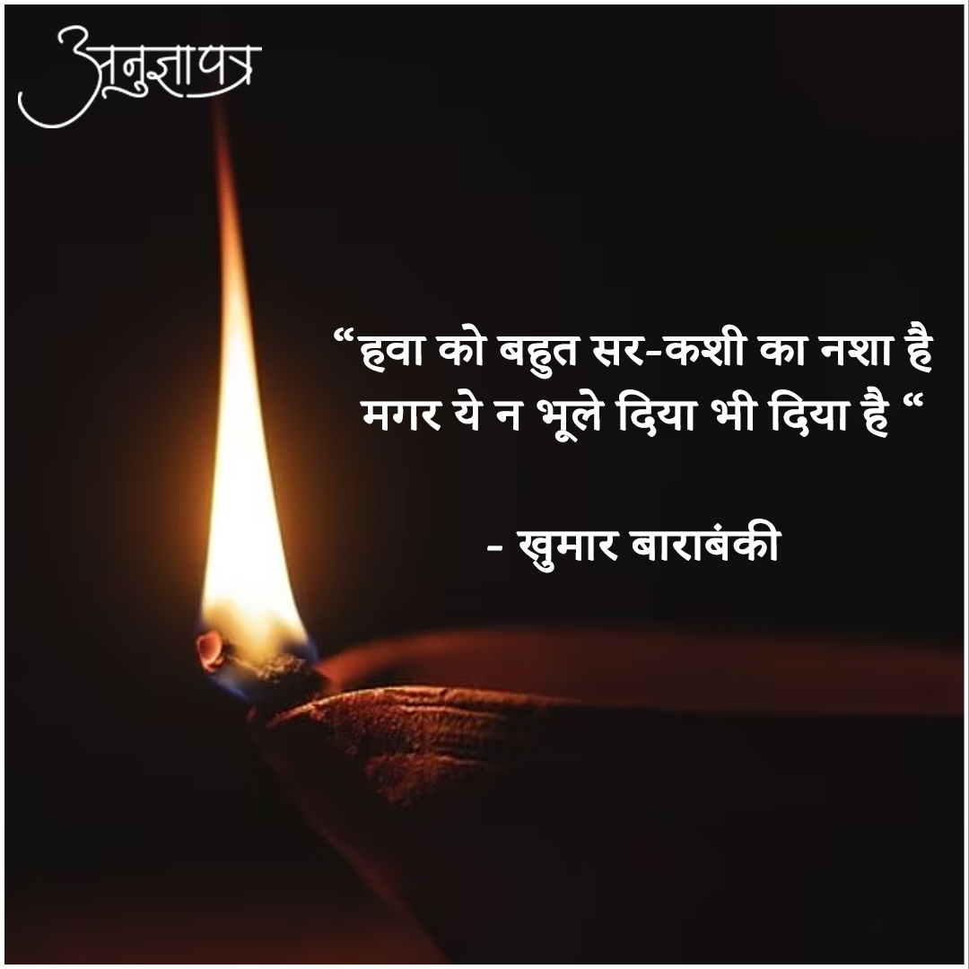 AnugyaPatra's tweet photo. “हवा को बहुत सर-कशी का नशा है  
 मगर ये न भूले दिया भी दिया है “  

- खुमार बाराबंकी https://t.co/8OTkvAt6qH