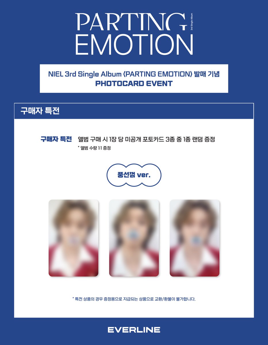 [📢] #니엘 #NIEL
3rd Single Album [PARTING EMOTION] 발매기념
포토카드 이벤트 공지

📌 12월 29일(금) 15:00(KST) ~ 2024년 1월 10일(수) 23:59(KST)

✨ 앨범 1장 당 미공개 포토카드 3종 중 1종 랜덤 증정

🔗 KR : bit.ly/41DkJy2
🔗 US : bit.ly/47bgBGM
🔗 CN :
