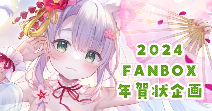 FANBOX限定!2024年賀状企画!|桜もよん|pixivFANBOX   もしよろしければご参加下さいね  今から加入でも間に合います 受付:2024年1月3日まで