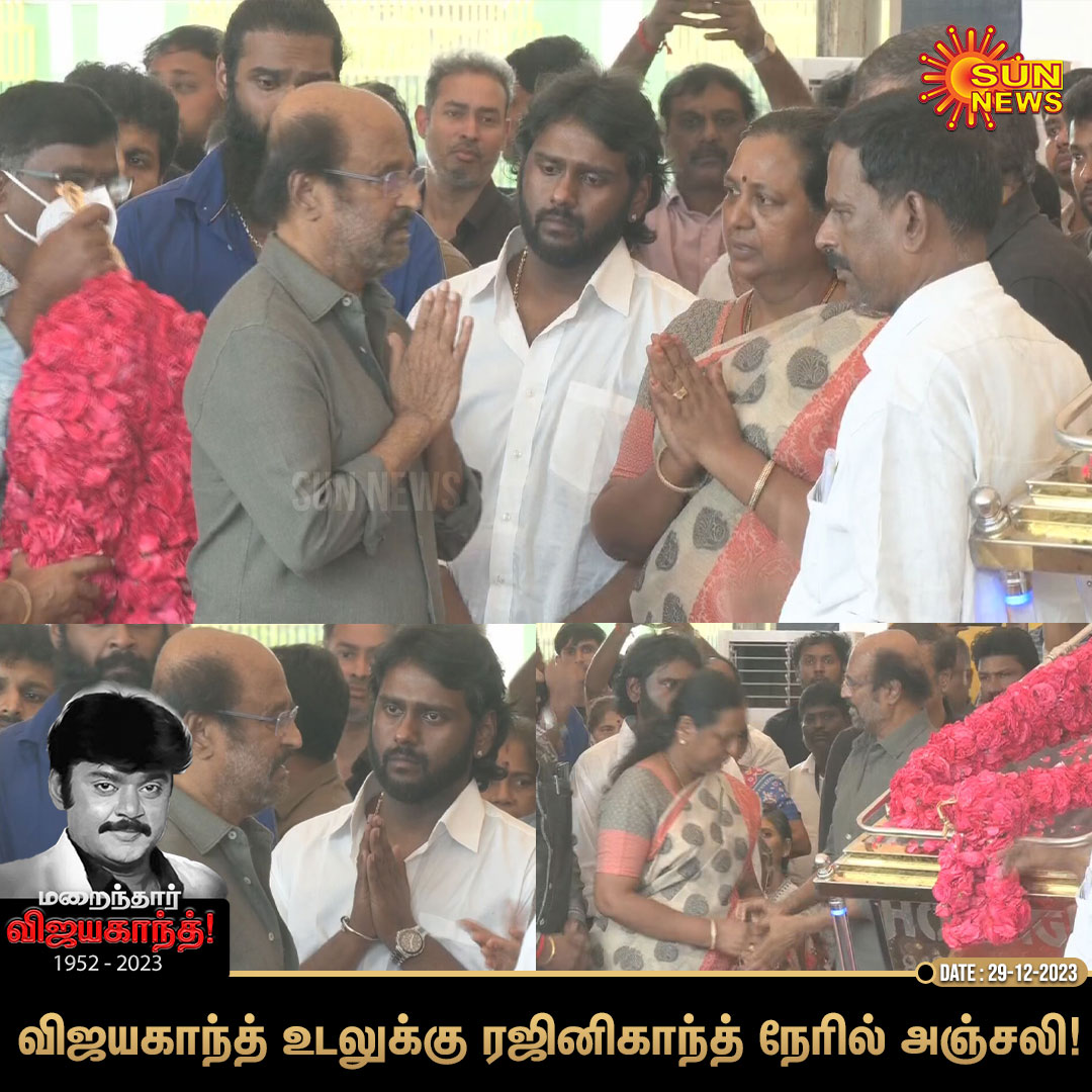 sunnewstamil's tweet photo. நடிகரும் தேமுதிக தலைவருமான விஜயகாந்த் உடலுக்கு நேரில் அஞ்சலி செலுத்தினார் நடிகர் ரஜினிகாந்த்!

#SunNews | #RIPCaptainVijayakanth | #RIPVijayakanth | #விஜயகாந்த் https://t.co/IYl8LAv2dk
