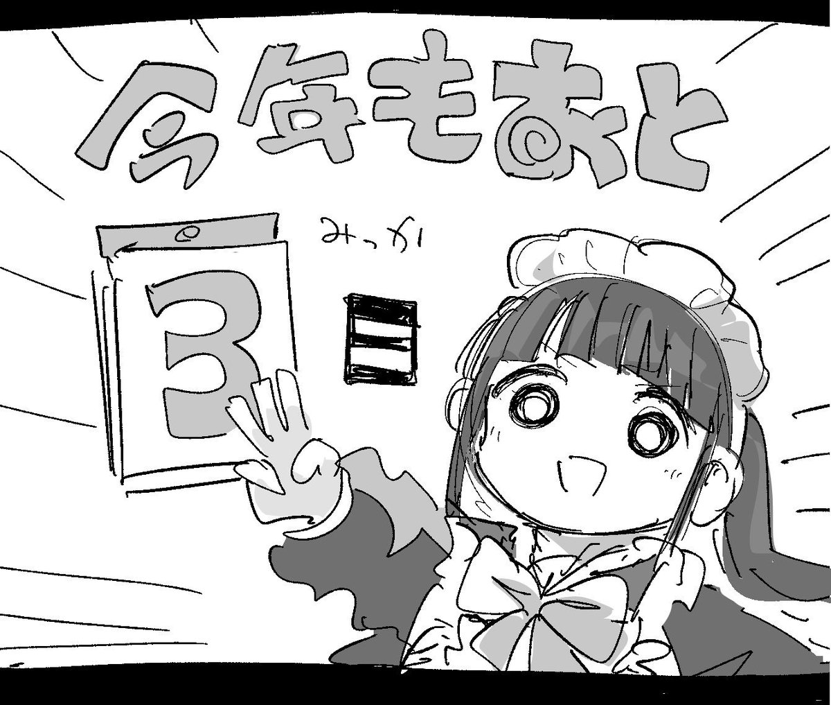 今年もあと3日 #ぽんこつポン子