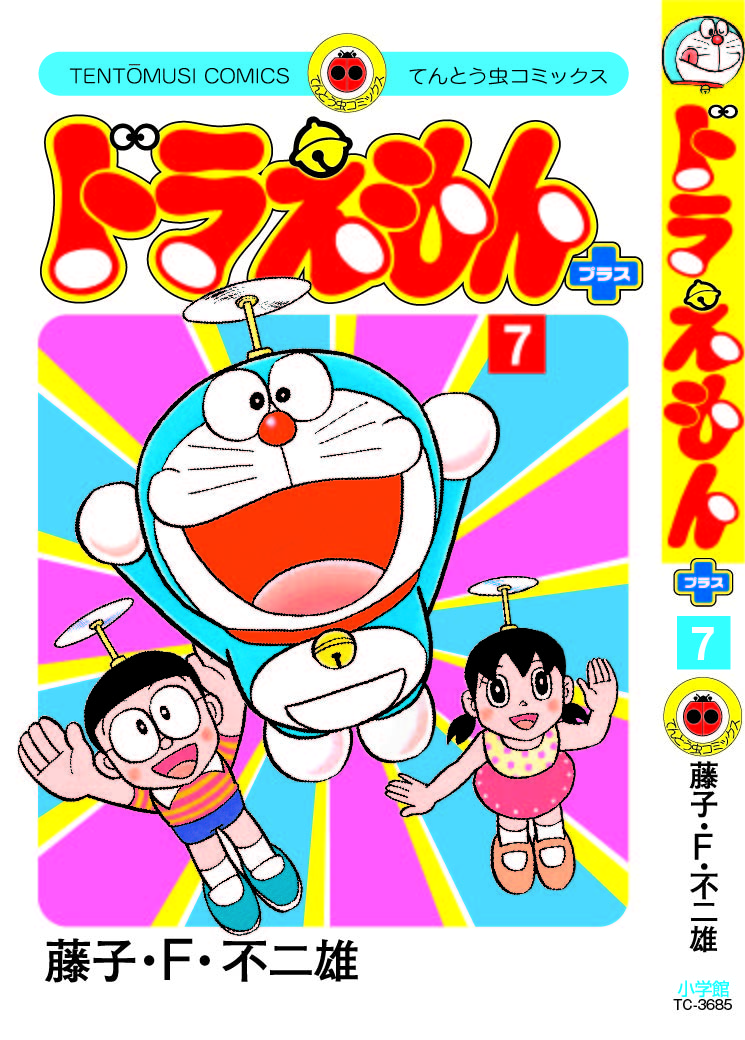 【記念単行本が続々発売中!】 2023年12月1日に迎えた 藤子・F・不二雄先生の生誕90年を記念して、 単行本が続々刊行中!  年末年始にぜひ読んでみてね。 来年の新刊もお楽しみに♪ ●『ドラえもんプラス』第7巻 ●『ドラミちゃん』 ●『F THE BEST』 ●『未来の想い出』 