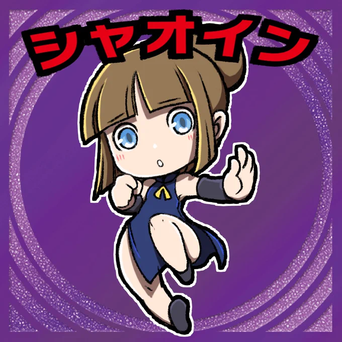 焔龍聖拳シャオメイ、MD版発売おめでとうございます。・・・令和ぞww #焔龍聖拳シャオメイ
