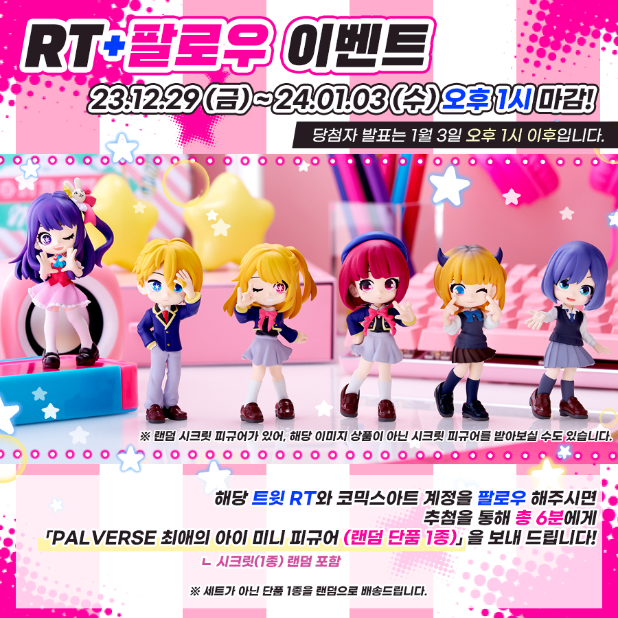 ✨코믹스아트 팔로우 + RT 이벤트✨

저희 코믹스아트 트위터(@COMICSART_11)를 팔로우+RT 해주시면 추첨을 통해 총 6분께 「PalVerse 최애의 아이 미니 피규어 굿즈 (랜덤 단품 1종)」 를 드립니다💗

▶이벤트 기간 : 24/01/03(수) 오후 1시까지
▶당첨자 발표 : 24/01/03(수) 오후 1시 이후