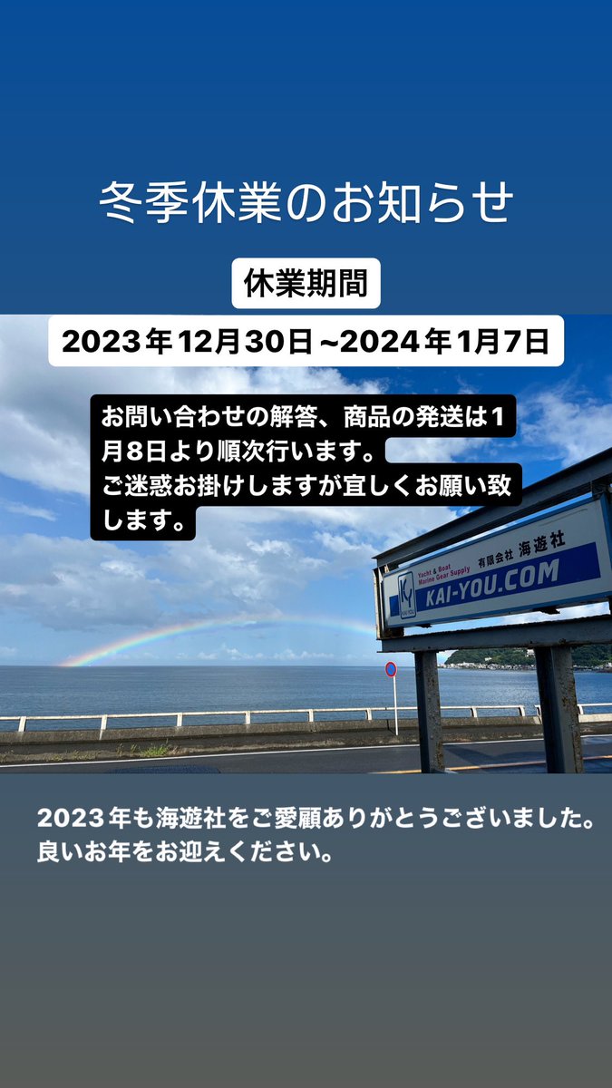 kaiyoultd's tweet photo. 2023年も海遊社をご愛顧ありがとうございました。
誠に勝手ではございますが、
12月30日~2024年1月7日まで
冬季休業とさせていただいきます。

休業中のお問い合わせ、ご注文に関しましては1月8日より順次行います。
ご迷惑お掛け致しますがよろしくお願い致します。
2024年もよろしくお願い致します。 https://t.co/m8JTomuwqD