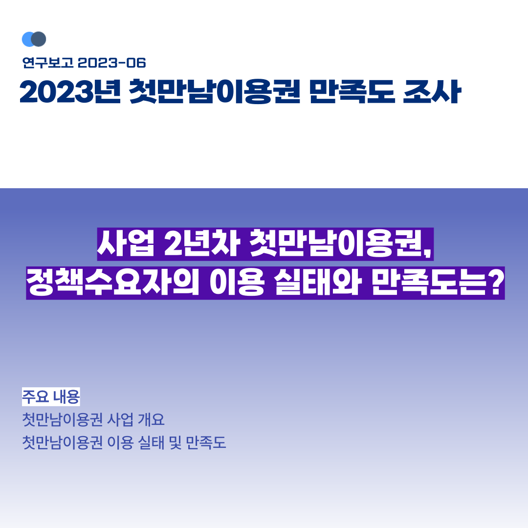 KICCE2's tweet image. &amp;lt;보고서 발간&amp;gt; 2023년 첫만남이용권 만족도 조사

✅2년차에 접어드는 첫만남이용권 사업의 정책수요자 대상으로 이용실태 및 만족도 조사를 실시하여 현황을 분석하고 개선점을 제안
✅ 다운로드: zrr.kr/yVrP

#육아정책연구소 #첫만남이용권 #영아지원
