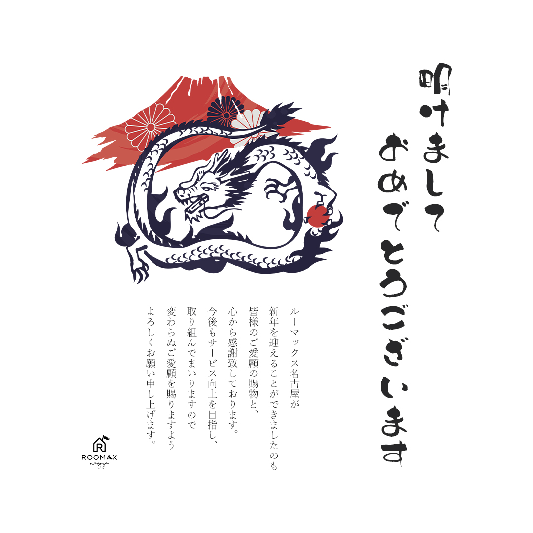 明けましておめでとうございます！

ROOMAX名古屋が2024年を迎えることができましたのも
皆様のご愛顧の賜物と、心から感謝致しております。
今後もサービス向上を目指し、取り組んでまいりますので
変わらぬご愛顧を賜りますようお願い申し上げます。

ROOMAX名古屋　スタッフ一同