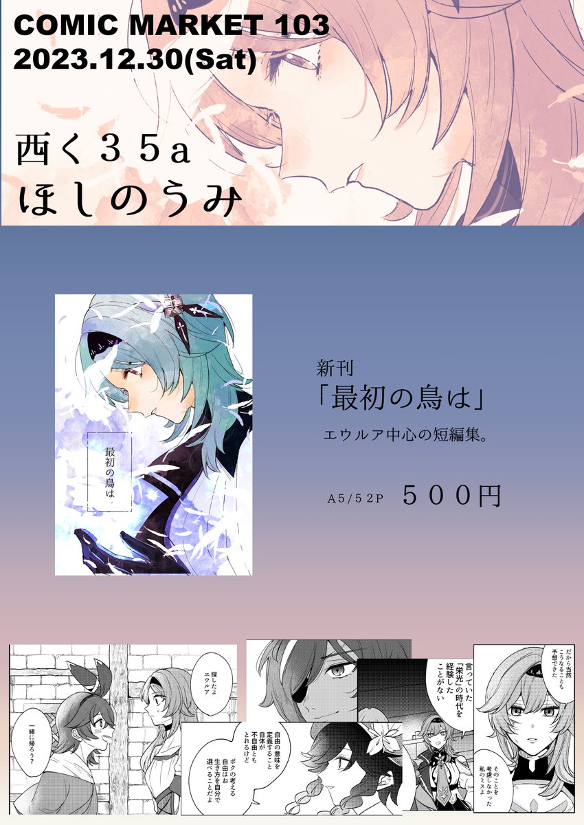 明日、よろしくお願いします。原神初同人誌は、いちばんすきなエウルアで描きました。エウルアとモンド組中心の5つの短編集です。当日はぜひお立ち寄り頂けたら嬉しいです。 会場に来られない方はメロンさんで委託もさせていただいています→【https://www.melonbooks.co.jp/detail/detail.php?product_id=2196167】  #C103