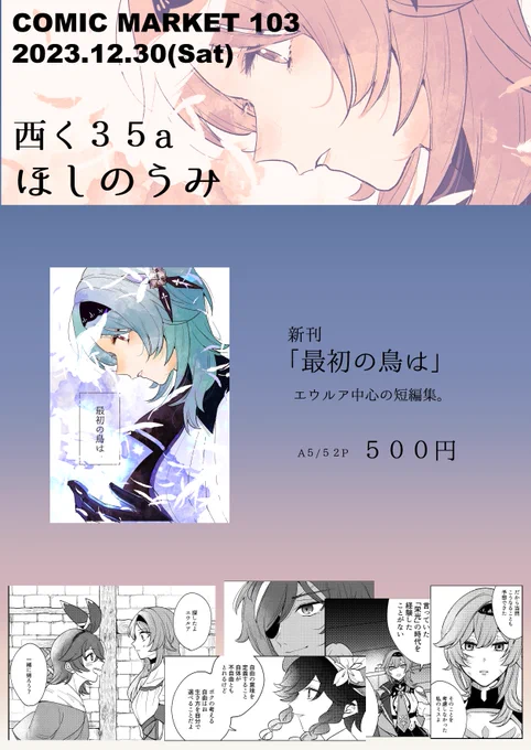 明日、よろしくお願いします。原神初同人誌は、いちばんすきなエウルアで描きました。エウルアとモンド組中心の5つの短編集です。当日はぜひお立ち寄り頂けたら嬉しいです。 会場に来られない方はメロンさんで委託もさせていただいています→【https://www.melonbooks.co.jp/detail/detail.php?product_id=2196167】  #C103