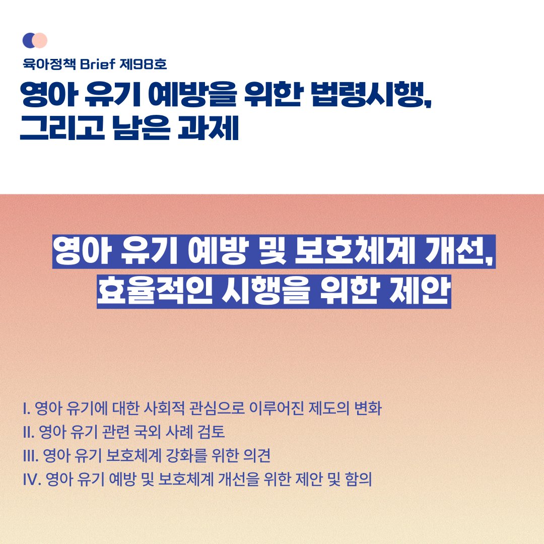 KICCE2's tweet image. 육아정책 Brief 제98호 「영아 유기 예방을 위한 법령시행, 그리고 남은 과제」 발간

☑️zrr.kr/6tjW

​#육아정책연구소 #영아유기 #영아유기보호 #출생통보제 #보호출산제