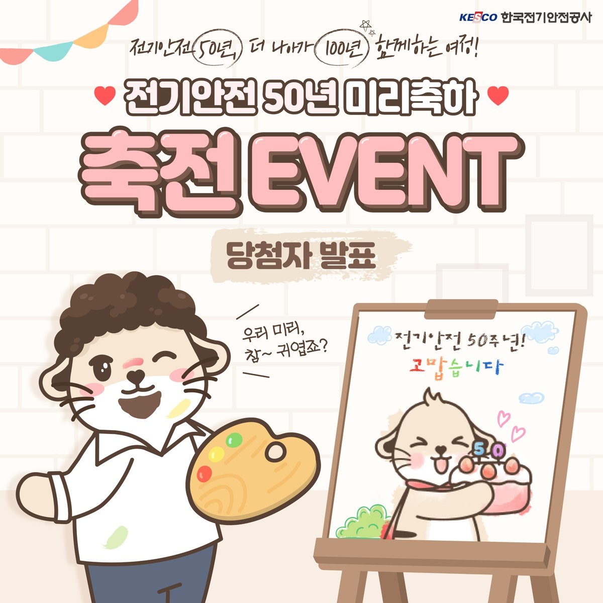 KESCO_MIRI's tweet photo. 🎨축전 EVENT #당첨자발표 🎉

안녕하세요, 한국전기안전공사 미리입니다❤
⠀
다가오는 KESCO의 50주년을 기념하며
진행한 축전 이벤트🖼

행운의 당첨자를 발표합니다👏👏👏

✔ 당첨자 확인
▶ https://t.co/NGhARwzzki

#한국전기안전공사 #축전 #그림 #일러스트 #이벤트그램 #경품 https://t.co/6AGLGPfZfx