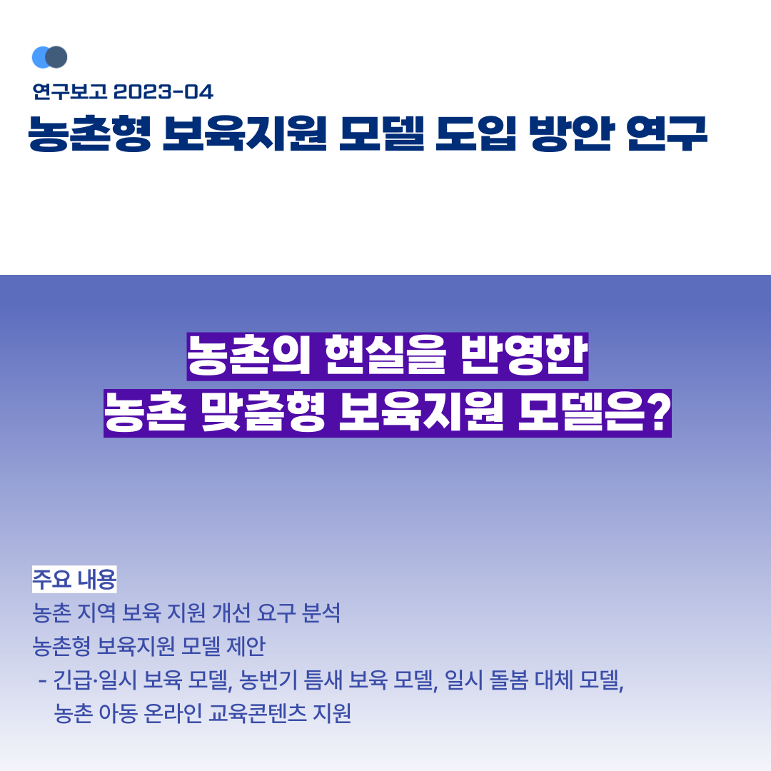 KICCE2's tweet image. &amp;lt;보고서 발간안내&amp;gt; 농촌형 보육지원 모델 도입 방안 연구

☑️농촌의 현실을 제대로 반영하고, 특히 농업에 종사하는 가정의 영유아 양육과 보육, 긴급 요구 등 수요에 맞는 농촌 맞춤형 보육모델
 ☑️다운로드: zrr.kr/J9bw
#육아정책연구소 #농촌형보육 #농촌영유아보육 #농촌영유아양육