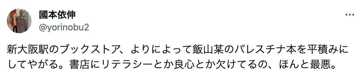 IiyamaAkari's tweet photo. 「新大阪駅のブックストア、よりによって飯山某のパレスチナ本を平積みにしてやがる。書店にリテラシーとか良心とか欠けてるの、ほんと最悪」とかポストしているあんたに、リテラシーとか良心はあるのかね、國本依伸さんとかいう弁護士さんよ。 https://t.co/cJv1B01eZc