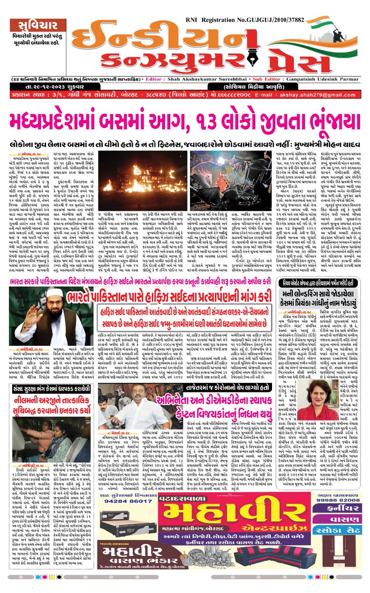 PressConsumer's tweet photo. INDIAN CONSUMER PRES
29-12-2023
સોશિયલ મીડિયા આવૃત્તિ https://t.co/NKm1LKltwp
