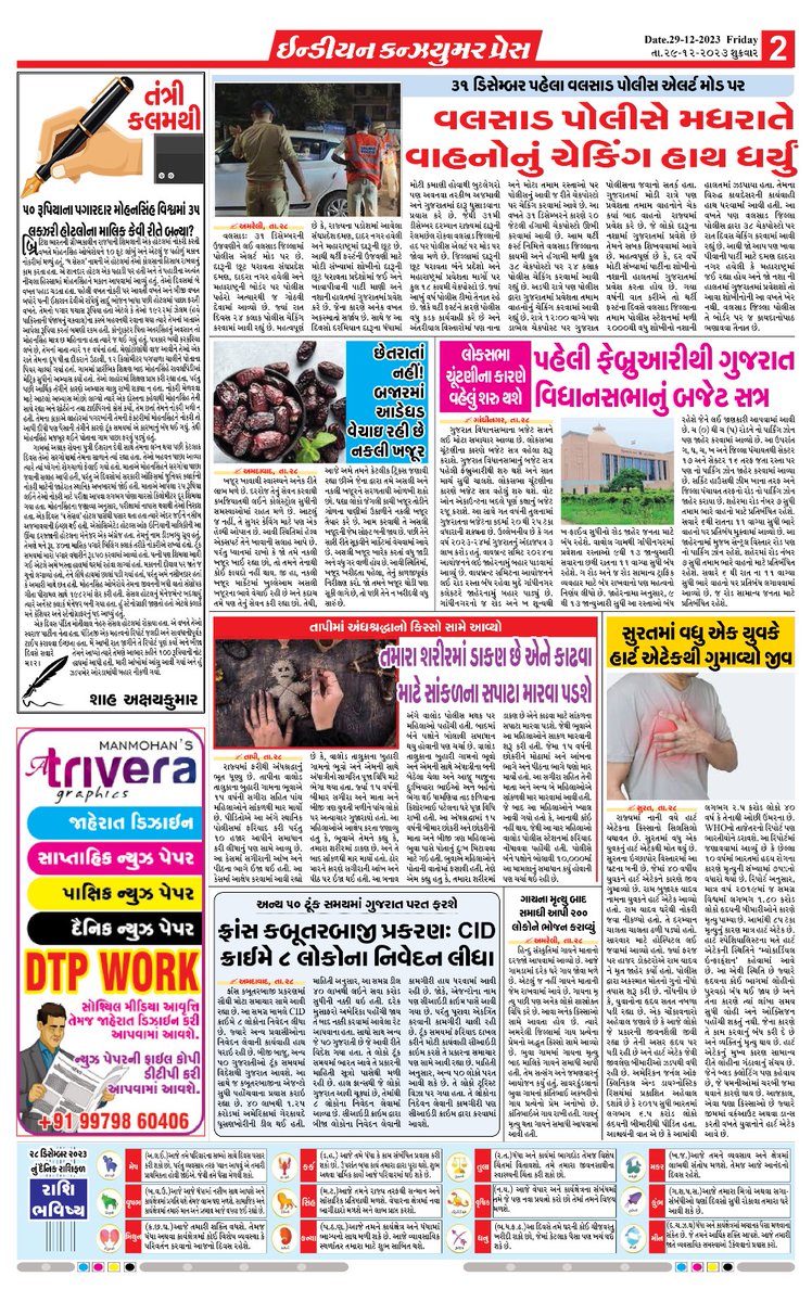 PressConsumer's tweet photo. INDIAN CONSUMER PRES
29-12-2023
સોશિયલ મીડિયા આવૃત્તિ https://t.co/NKm1LKltwp