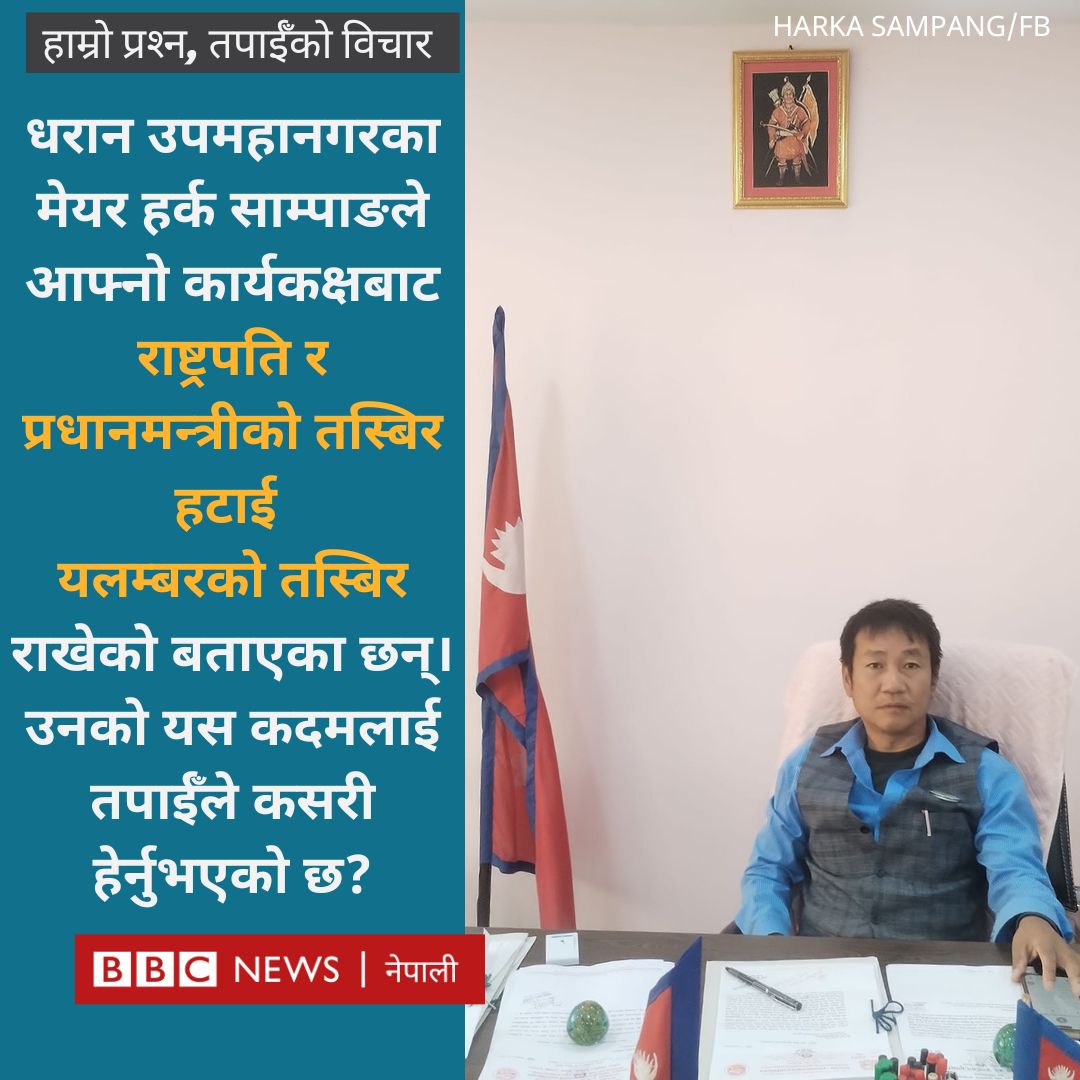 हर्क साम्पाङको पछिल्लो कदमबारे तपाईँ के भन्न चाहनुहुन्छ?