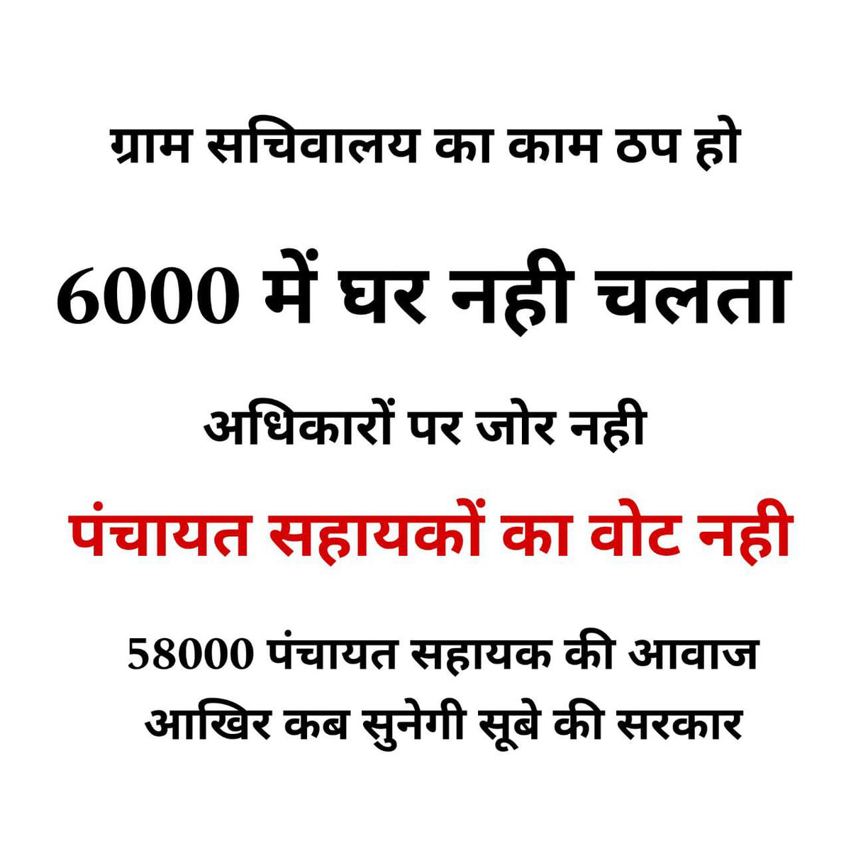 PSU_BASTI's tweet photo. 6000 में घर नही चलता
अधिकारों पर जोर नही
पंचायत सहायकों का वोट नही
58000 पंचायत सहायक की आवाज 
@CMOfficeUP @mopr_goi @myogioffice @psunionup @AmitShah @kpmaurya1 @narendramodi @yadavakhilesh @PMOIndia @AmarUjalaNews @ABPNews @aajtak @HarishD_BJP @ZeeNews @BBCHindi @CNNnews18 https://t.co/7zraRx3nTN