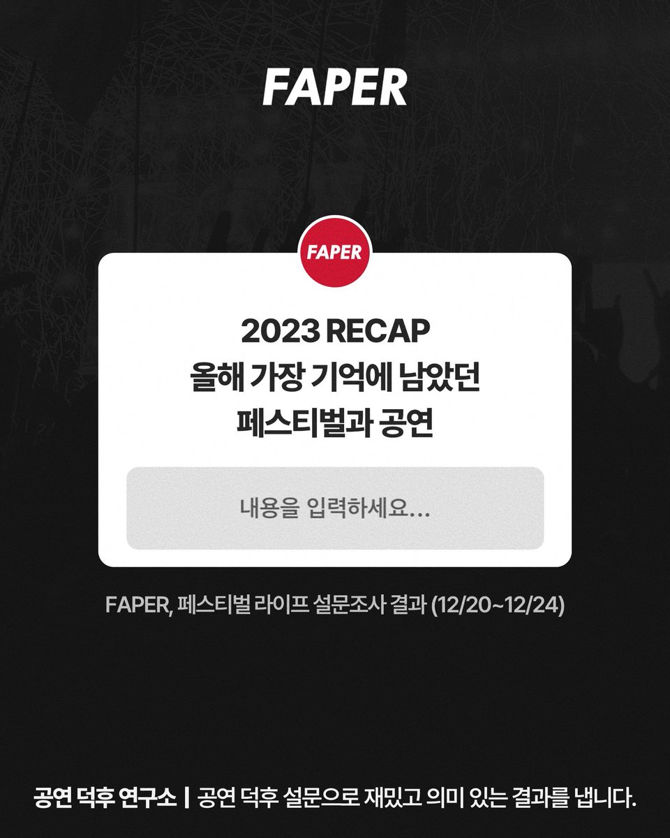 FstvlLife's tweet photo. 공연덕후 연구소 - 2023 RECAP

공연 덕후 뉴스레터 FAPER의 콘텐츠로 
구독자 대상 설문 결과를 공개합니다!

FAPER📮127호 | 23년 12월 27일

더 재밌고 자세한 내용은 FAPER 뉴스레터에서,
뉴스레터 구독은 프로필 링크에서😉

#FAPER #공연덕후 #뉴스레터 #페스티벌라이프 https://t.co/uoijdf2fpu