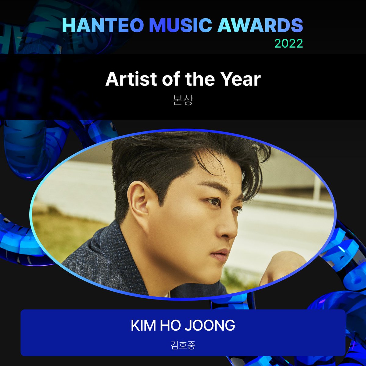 #31주년한터뮤직어워즈2023

🏆올해의 아티스트 본상 / Artist of the Year Main Prize
HMA 2022 수상자

#김호중 #KIMHOJOONG @hojoongofficial

최애를 올해의 수상자로 만들어 주세요!
투표 Vote 🗳 bit.ly/4aihfVx

#한터뮤직어워즈 #31st_HMAs_2023 #HanteoMusicAwards #HMA