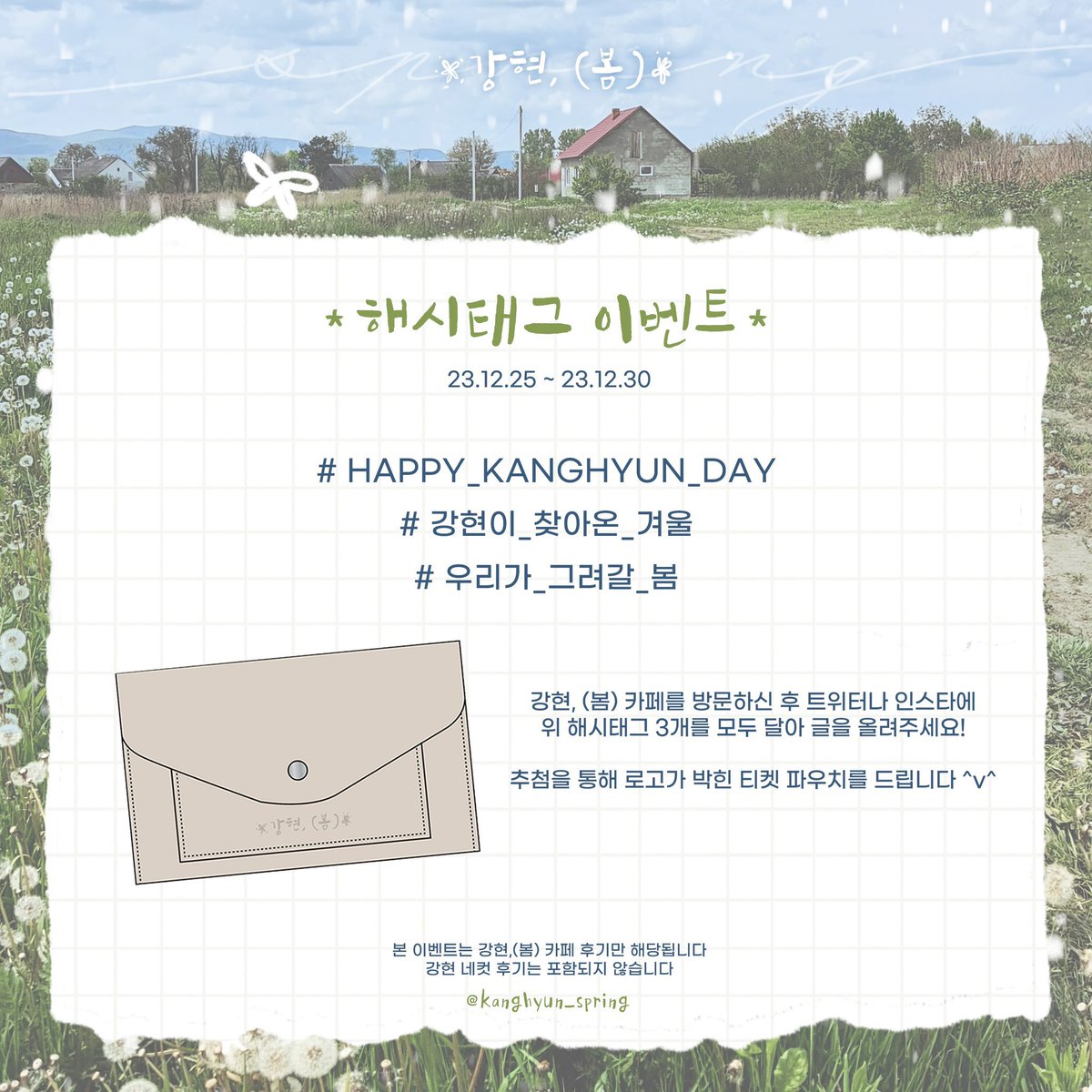 shining_pkh's tweet photo. 강현, (봄)🍀

🍀12월 30일까지 해시태그 및 재방문 이벤트 응모가 진행됩니다! 많은 참여 부탁 드립니다 :D
🍀해시태그 이벤트는 강현,(봄)카페 후기만 해당됩니다.

#HAPPY_KANGHYUN_DAY #강현이_찾아온_겨울 #우리가_그려갈_봄 #박강현 https://t.co/Km9sqC1nLC