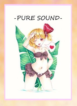 健全画集の-PURE SOUND-はとにかく健全な東方フルカラーイラスト画集だよぉ…16Pだよぉ…

健全だよ♥️ 