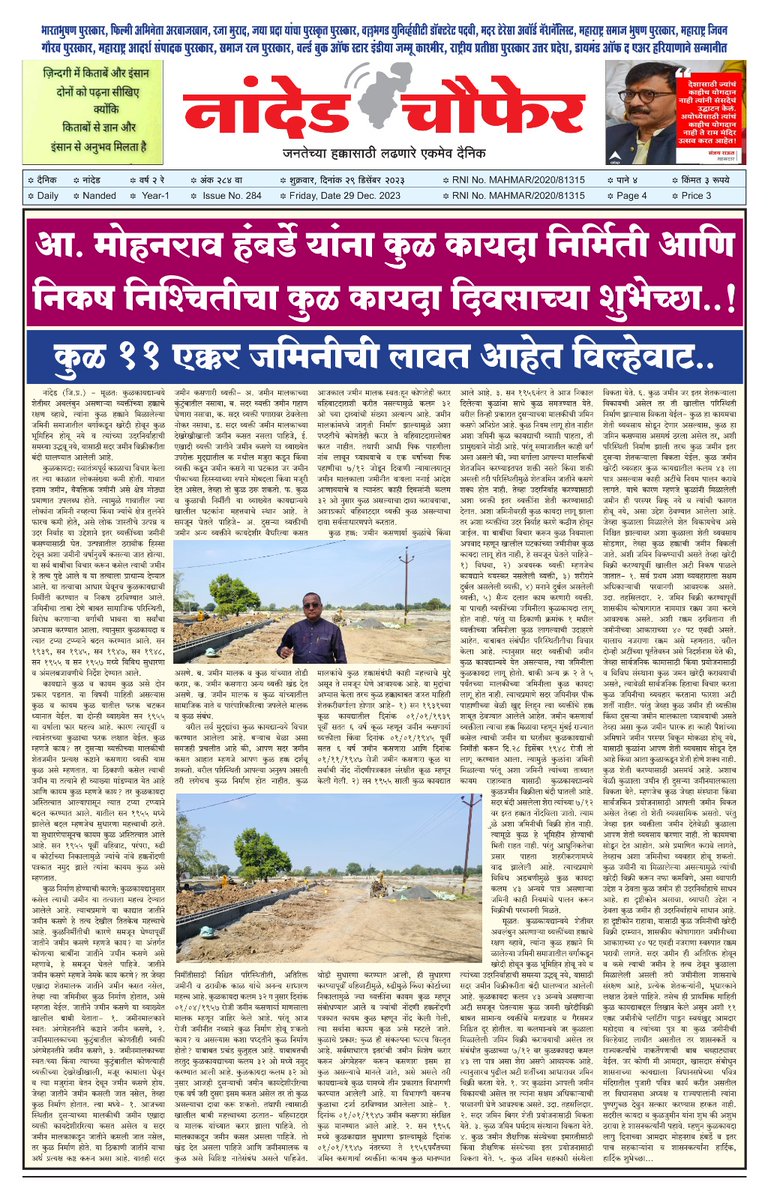 NandedChaufer's tweet photo. आ. मोहनराव हुंबर्डे यांना कुळ कायदा निर्मिती आणि निकष निश्चितीचा कुळ कायदा दिवसाच्या शुभेच्छा..!

कुळ ११ एक्कर जमिनीची लावत आहेत विल्हेवाट.. https://t.co/MifhMS3CfW