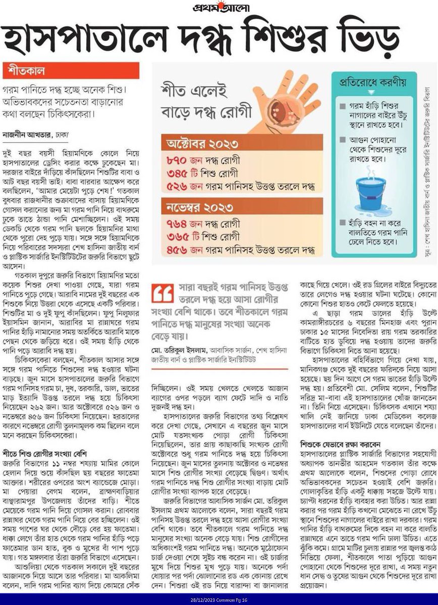 শীতে গরম পানিতে দগ্ধ শিশুর ভিড় হাসপাতালে prothomalo.com/bangladesh/cms… #Burn #Prevention #Awareness #Bangladesh