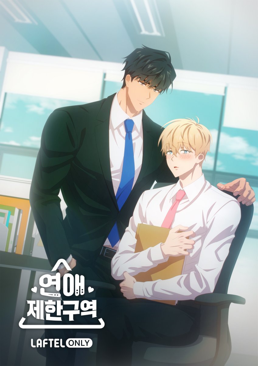 회사에서 일하고, 싸우고, 결국 썸까지 타는,
본격 배틀연애 리맨물! #연애제한구역

드디어 오늘 밤 9시, 라프텔에서 애니 오픈🎉
➽ laftel.net/item/41563

🌟매주 2화씩 공개합니다

#일하는라프텔 #LAFTEL_ORIGINAL #BL애니 #리맨물 #배틀연애 #연제구애니