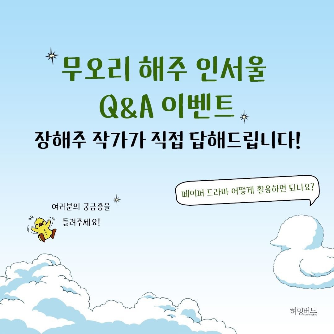 hbird_book's tweet photo. #무오리해주인서울 Q&amp;A #EVENT 

출간을 기념하여 여러분의 궁금증과 고민을
풀어줄 깜짝 이벤트를 준비해보았답니다.

바로 ‘장해주 작가의 Q&amp;A 이벤트’💌
베스트셀러 장해주 저자가 직접 답해드립니다!
여러분의 궁금증을 #인용RT 로 남겨주세요! https://t.co/5CM93hpoiO