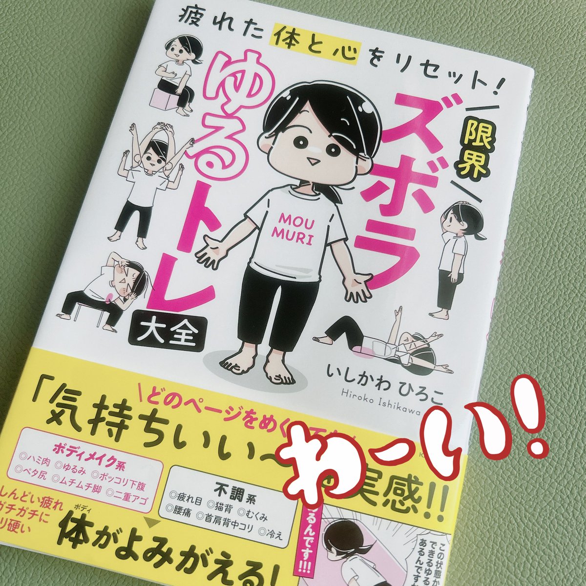 いしかわひろこ先生(@kumainunews )新刊『限界ズボラゆるトレ大全』ご恵贈いただきました♡  デスクワークで疲れた心と体に優しく寄り添ってくれるゆるめトレーニング方法を可愛いイラストと漫画でたくさん紹介してくださって助かる!紙質が柔らかく軽いところもgood!ありがとうございます♡